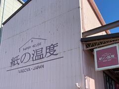 ずっと行きたくてやっと来れた場所。
「紙の温度」。紙好きにはたまらなく聖地みたいな場所です。全ての…とは違うけど、ここで世界各国の紙が観て触れて買える。残念ながら店内の撮影はNGだったので建物だけ。