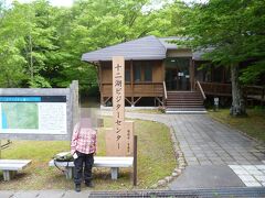 白神山地のふもと　十二湖ビジターセンター