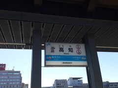 　高知駅には12時29分頃に到着しました。