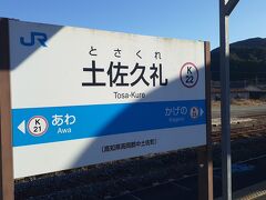 　土佐久礼駅には14時38分頃に到着しました。