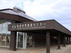 お隣にある知床世界遺産センター