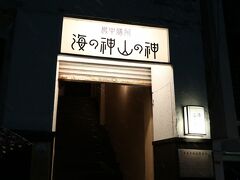 海の神山の神 本店