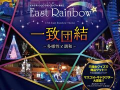 最後に訪れたのは〝17th East Rainbow☆〟。