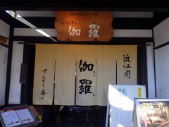 彦根城見学後、「近江肉せんなり亭 伽羅」でランチをいただきました。

