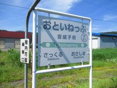 宗谷本線の中間地点といえる音威子府駅に到着しました。ここの蕎麦が有名で、食べてみたかったのですが、店主の方が亡くなり、閉店になりました。
音威子府村は北海道で最も人口が少ない自治体で、1000人以下という小さな村です。
