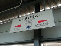 新水前寺駅です。ここから市電に乗り換えて・・・。