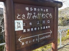 　土佐上川口駅には９時53分頃に到着しました。