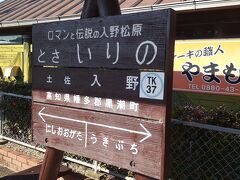 　土佐入野駅には11時00分頃に到着しました。