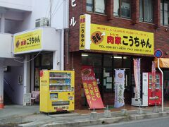 バス通りで黄色い派手な看板が目印の「肉屋のこうちゃん」を発見！、

精肉店は多いのですが揚げ物総菜をやってる店が少ないので貴重です、では入ってみましょう。

＊詳細はクチコミでお願いします