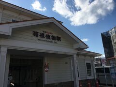 午後１２時５１分、箱根登山鉄道箱根板橋駅到着。
今回のウォーキングはここまで。
箱根登山鉄道で小田原駅まで戻ります。
