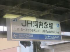JR河内永和駅
永和駅（愛知県愛西市）は既に関西本線が存在していたので、近鉄奈良線では河内永和駅、おおさか東線ではJR河内永和駅になるのですね。