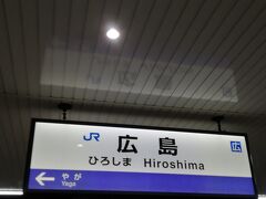 徳山から新幹線に乗り換えて広島に着きました。
広島10:05発芸備線三次行きの列車に乗ります。