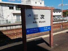 三次駅の駅名標です。13:01発の備後落合行きに乗車して、芸備線を進みます。