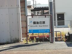 備後庄原駅です。庄原市の中心駅であり、三次－備後落合間の中心駅でもあります。