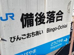 備後落合駅に着きました。
14時台に木次行き、新見行き、三次行きと相次いで発車することもあってか、
私と同じく乗り鉄の方々が結構いらっしゃいました。予想以上でした。
この時間帯に限って、ターミナル駅らしい光景がみられます。