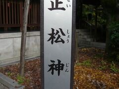 正松神社