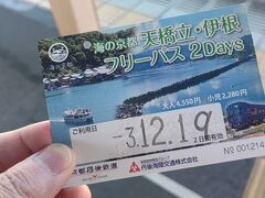 大阪からこうのとり1号で福知山に到着
（これは当然フリーパス範囲外です）

はしだて1号が発車するまでの10分間で
天橋立・伊根フリーパス 2Daysを急いで購入

無事にはしだて1号で天橋立へ