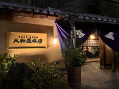 【道後温泉　大和屋本店】

創業150年、能舞台を有する能楽の宿。歴史ある道後温泉本館はすぐそば。