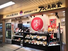 アベ鳥取堂 鳥取駅 南売店