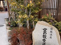 道後温泉 空の散歩道