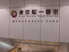 東京駅一番街です。