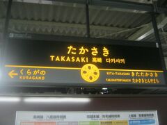 で、高崎にとうちゃこ。

そういや、微妙に本旅においては高崎線はまだ一切乗車してないな…。

尚、当初は高崎から信越本線で横川入りし、バスで長野県域の軽井沢へ、という国盗り旅程も一考したのですが、やはり貧民にとってはバスが高額（って程でもないけど…）な上、スケジュール的にも無駄が多く、更には、軽井沢という場所は私のようなクソ貧民が行くような場所ではなく、町全体が富裕層向けのエリアですので、相応しくもない、という理由で諦めました。