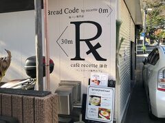 １日目は、鎌倉の「café recette 鎌倉」へ。
ここは系列店の食パン屋さん
カフェへはここから曲がって行きます。