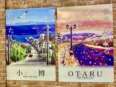 札幌駅の改札口で
小樽の夏と冬のポスターを目にしました。
どちらかというとまだ冬とは言いきれない
晩秋から初冬その両面を体感した
小樽の旅でしたが
このポスターを見ただけで
なぜかあったかく包んでもらえた
ようでした。


