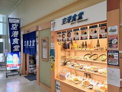 那覇空港に着いてから、乗り継ぎ時間を利用して「空港食堂」でご飯を食べます。中途半端な時間なので割と空いていました。

フーチャンプルー(650円)の食券を購入して、番号が呼ばれるまで席で待ちます。