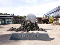 富士山世界遺産センター

お勉強をして帰ります～。