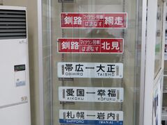 車内で改札を済ませ、橋上駅舎に向かふと、一角が『鉄道資料館』みたいになってますた。
一応『防犯カメラ作動中』とあったので、ヤマシイ心は持たないほうがいいと思います。
『岩内』とか『瀬棚』なんて響きは懐かしいし、でた『愛国⇔幸福』、国鉄時代はエラいきっぷが売れたさうだが、そんなとこで焼け石に水だったろに。