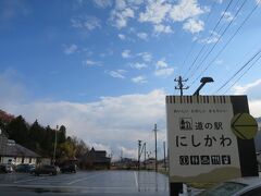 9:33　道の駅にしかわ