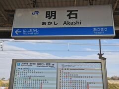 11時過ぎに明石に到着
この日も積雪地域とは反対方向だけど
電車が遅れてました

相生に行く前に明石に寄ってお昼ご飯