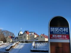 札幌→新札幌からバスでやってきたのは【北海道開拓の村】
https://www.kaitaku.or.jp/

バス時刻表はこちら↓
https://www.navitime.co.jp/diagram/bus/00503195/00079196/1/