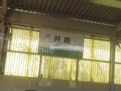 井倉駅