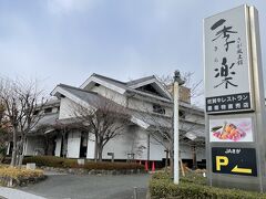 １２／２６
年末の九州旅行。福岡を拠点にして、佐賀には２度出撃しました。まずは、佐賀初日のランチは「佐賀牛レストラン 季楽」。福岡にも支店がありますが、一度、本店に行きたかったお店です。