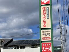 今日は元々は吉野ケ里遺跡に行こうと思っていたのですが、あまりの寒さに断念。夕食まで、約６時間、近くの「佐賀ぽかぽか温泉」でのんびりすることにしました。