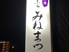 佐賀の夕食は天ぷら店「みねまつ」。住宅街にぽつんとあるミシュラン星付きの天ぷら店です。