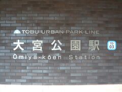 東武野田線の大宮公園駅の表示です。

南側には、氷川神社および県立の大宮公園、北側には、盆栽村があります。