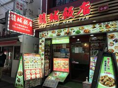 龍城飯店