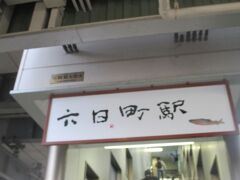 越後湯沢駅から、ほくほく線スノーラビットで約15分、六日町駅に到着です。
この駅名の字は、片岡鶴太郎が書いたものだそうです。