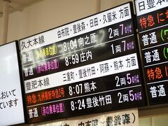 おはよぉぉぉございます！！

3日目、朝、おはよぉぉぉございます！！

大分駅すぐ横のブラッサム大分で1泊しまして、今日はまた熊本へ戻ります。

下から2番目、8:07発の九州横断特急2号です。