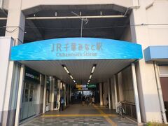 今日はホテルチェックイン時間に合わせ、朝遅めに新幹線で出て14時過ぎに千葉みなと駅に到着。