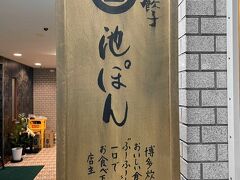 ランチは博多駅の「池ぽん」。こちらは、博多炊き餃子が人気の行列のできるお店です。