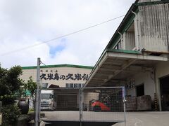 泡盛売上日本一を誇る「久米島の久米仙」の醸造場もありました。沖縄本島には久米島が付かない「久米仙酒造」もあり、両社は全く無関係とは知りませんでした。