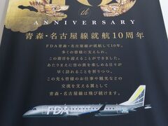 青森⇔名古屋線は、7月に就航10周年を迎えたそうです。
青森往復チケットは、その記念価格でゲット♪