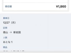 ■スマートEX予約■ 10:10
徳山→新岩国の新幹線自由席を予約します。間違いなく座れるので自由席で十分ですね。