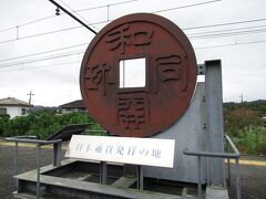 宝登山神社の参拝後、秩父34番・水潜寺へ行き、日本百観音結願の予定でしたが、ご朱印所閉鎖の情報を見つけ、来年に延期することに。三峯神社は今から行程を組むのが難しいし・・・いつか行こうと思っていた和銅遺跡へ行ってみようと、和銅黒谷駅で下車しました。ホームには和同開珎のモニュメントがあります。