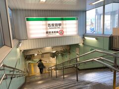 京浜東北線→山手線を乗り継いで、五反田駅にやって来ました!