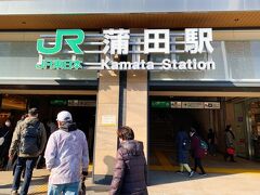 蒲田駅